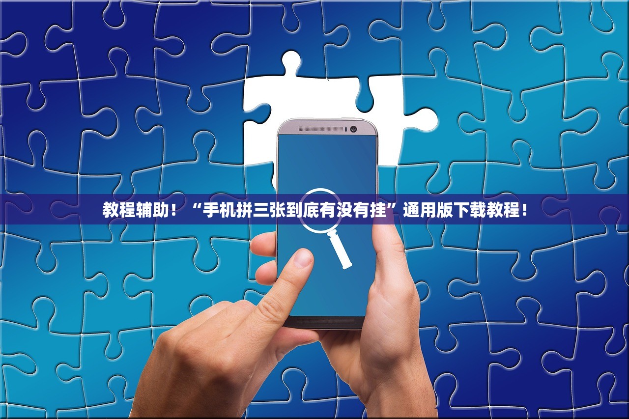 教程辅助！“手机拼三张到底有没有挂”通用版下载教程！