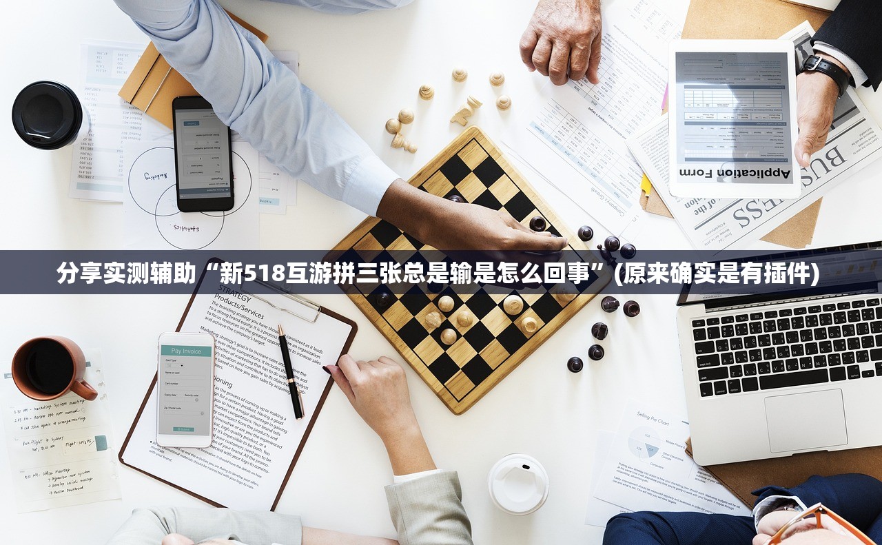 分享实测辅助“新518互游拼三张总是输是怎么回事”(原来确实是有插件) 