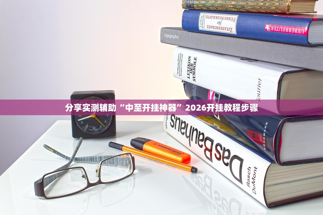 分享实测辅助“中至开挂神器	”2026开挂教程步骤