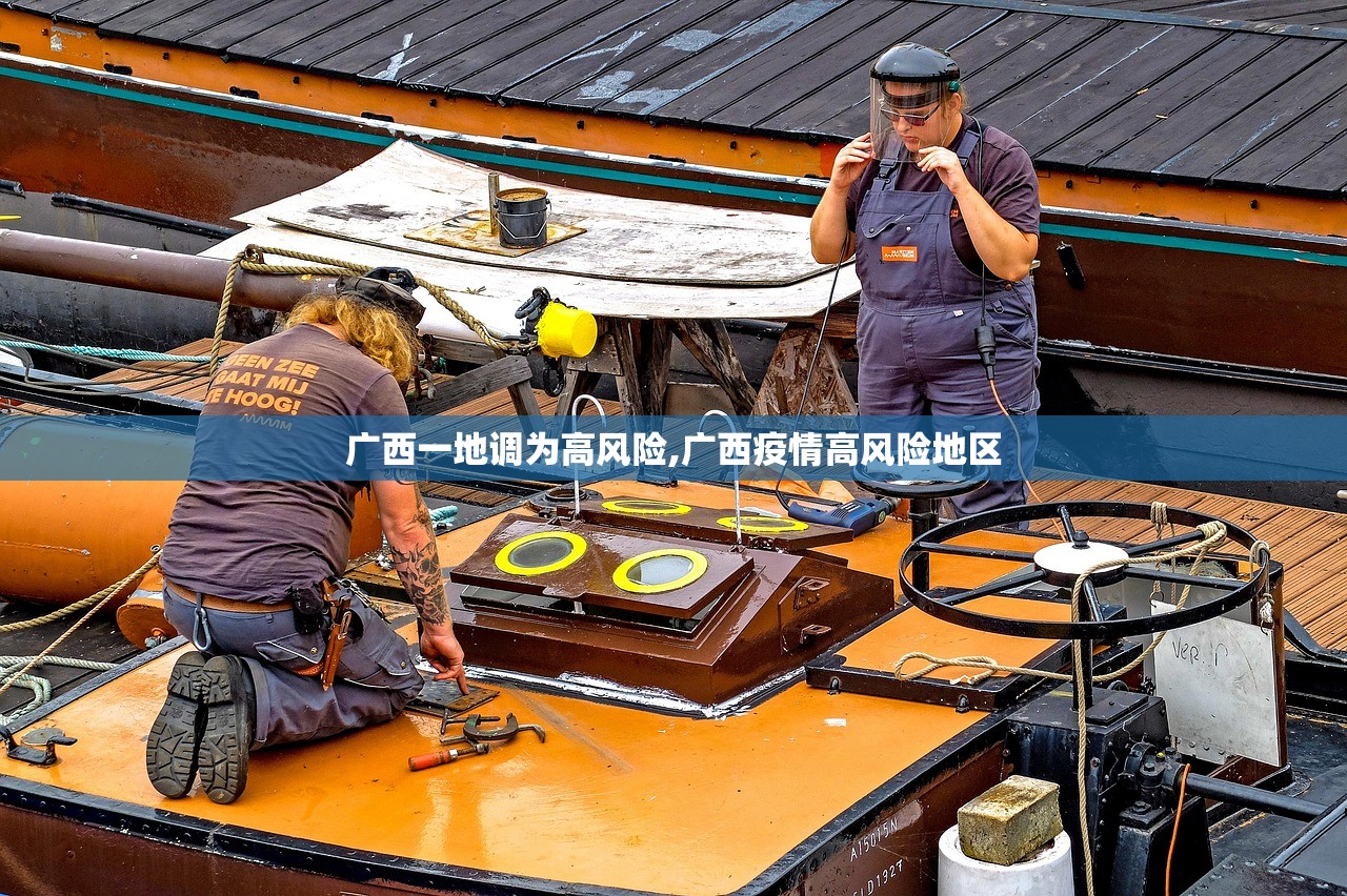 广西一地调为高风险,广西疫情高风险地区