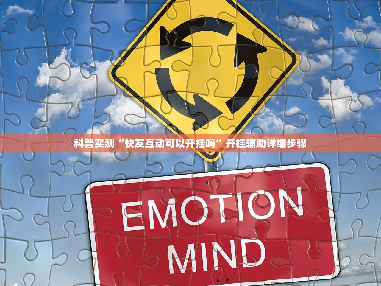 科普实测“快友互动可以开挂吗”开挂辅助详细步骤