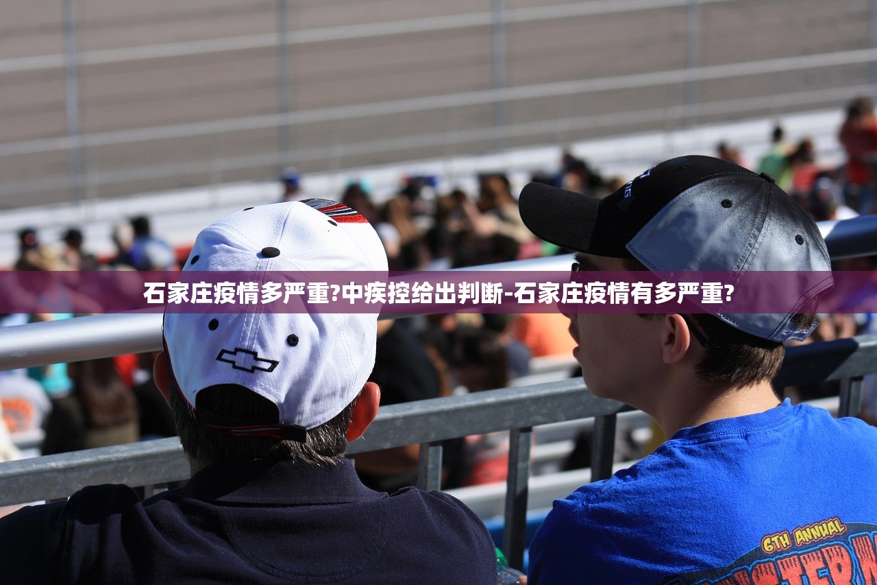 石家庄疫情多严重?中疾控给出判断-石家庄疫情有多严重?