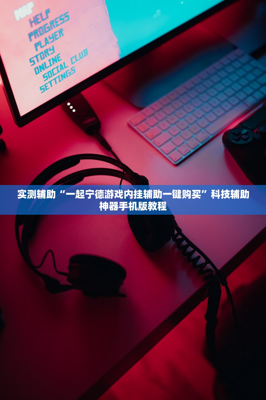 实测辅助“一起宁德游戏内挂辅助一键购买”科技辅助神器手机版教程