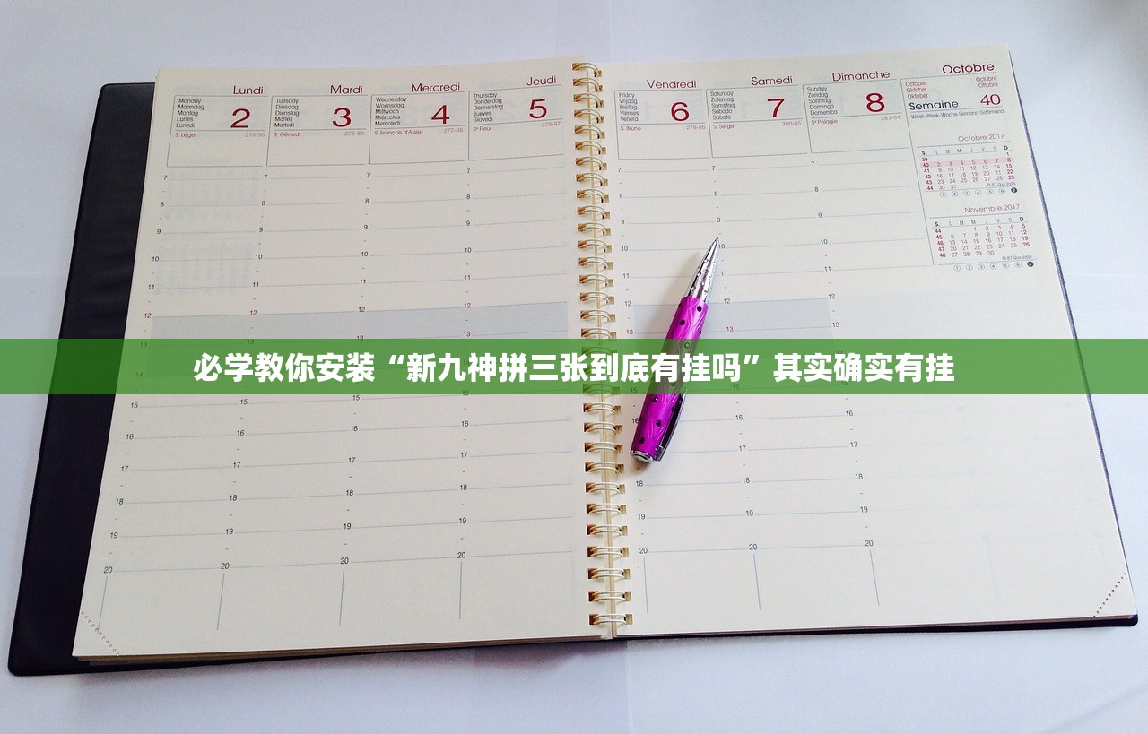 必学教你安装“新九神拼三张到底有挂吗”其实确实有挂