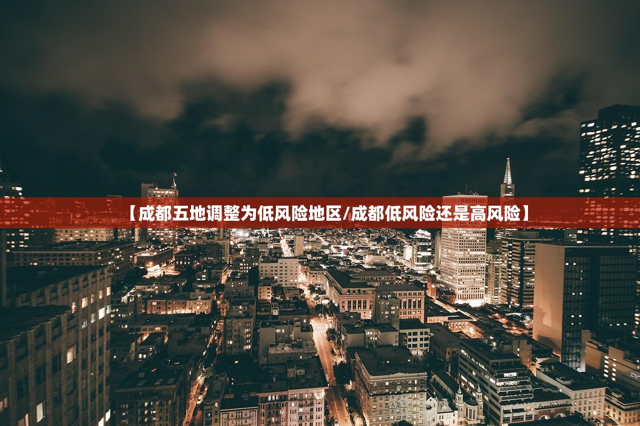 【成都五地调整为低风险地区/成都低风险还是高风险】
