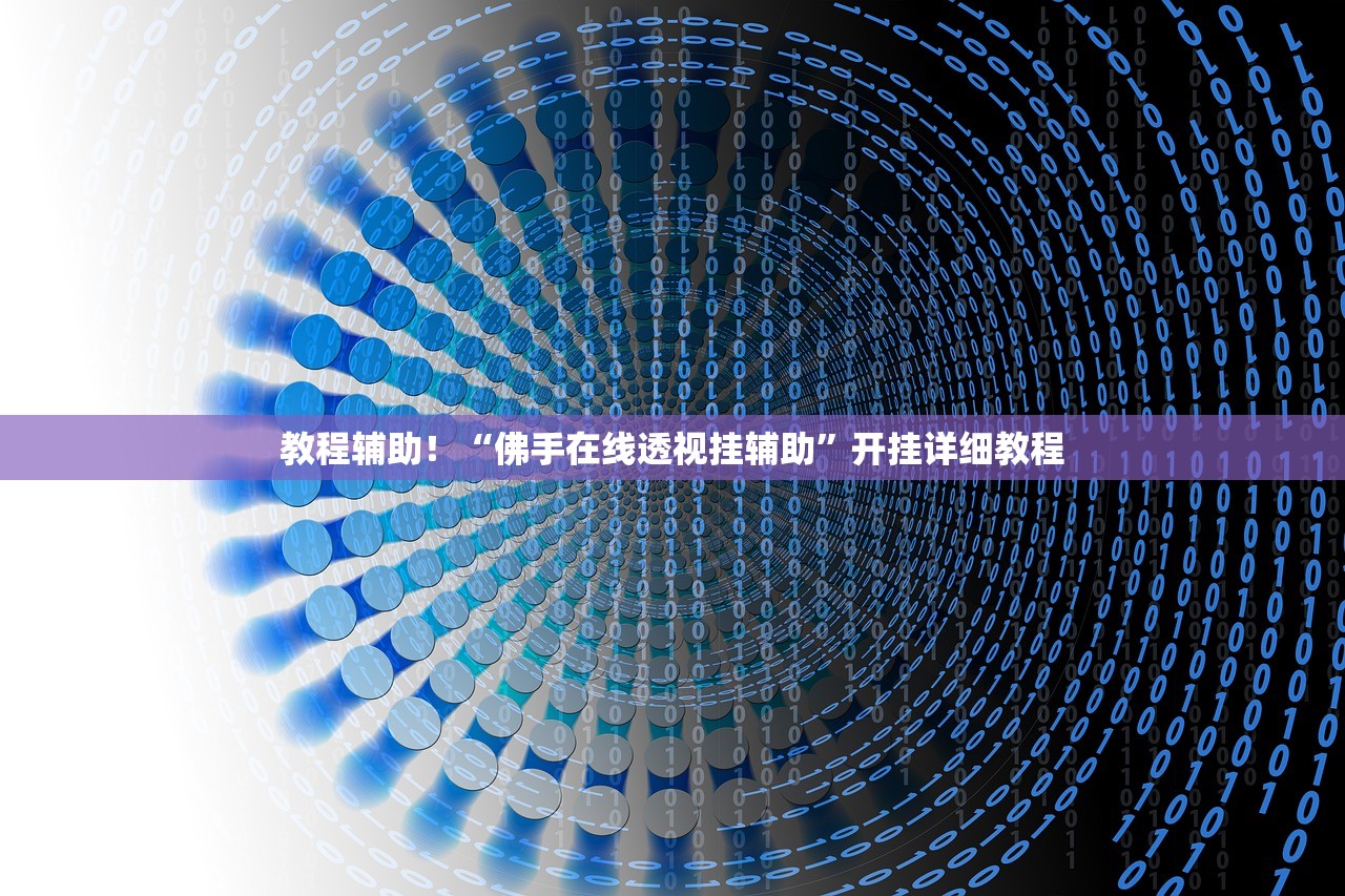 教程辅助！“佛手在线透视挂辅助”开挂详细教程