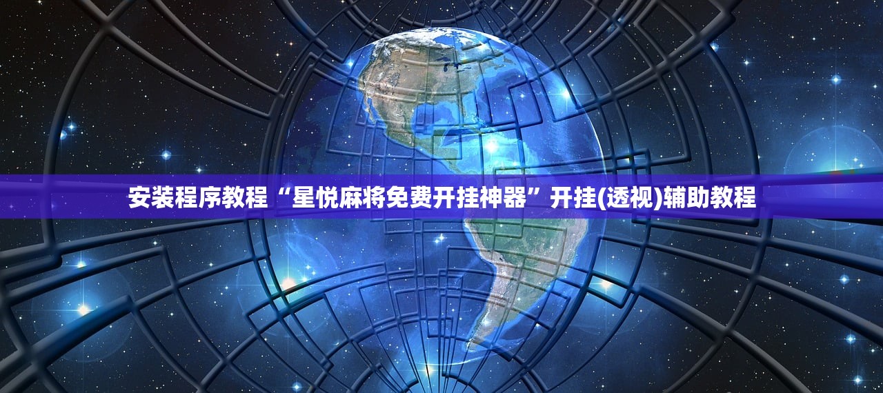 安装程序教程“星悦麻将免费开挂神器”开挂(透视)辅助教程
