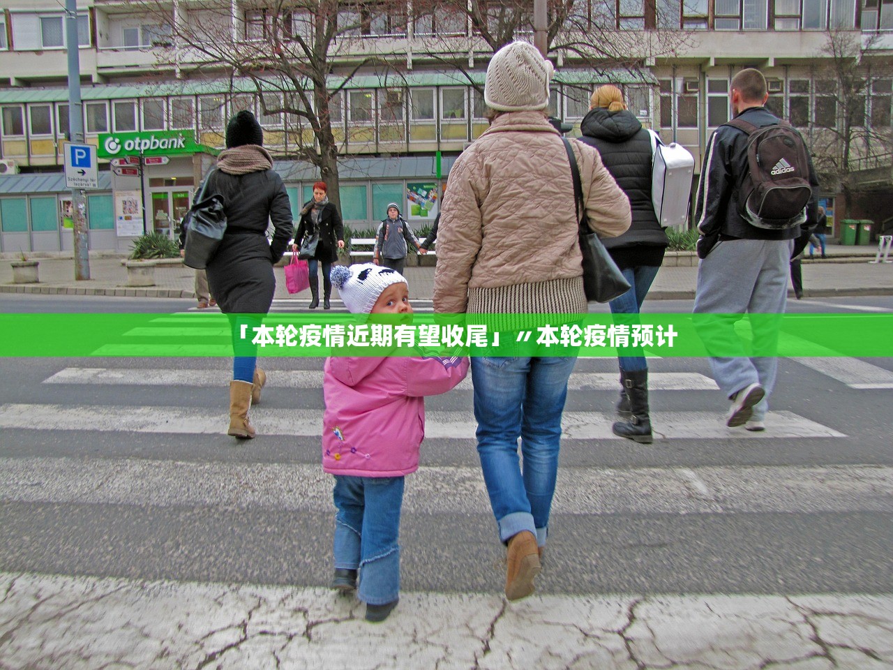 「本轮疫情近期有望收尾」〃本轮疫情预计