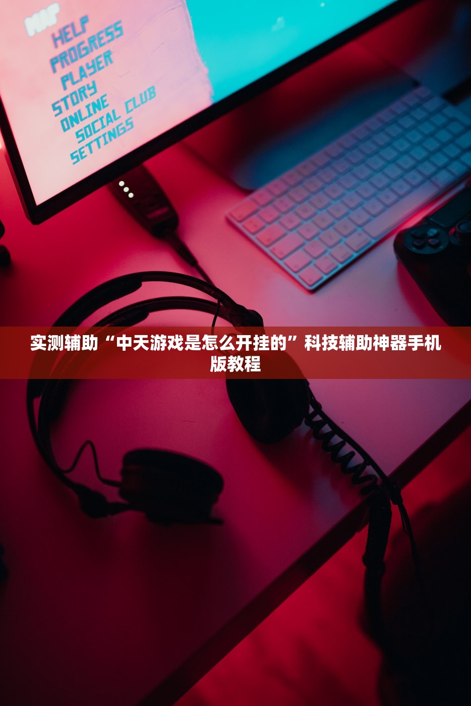 实测辅助“中天游戏是怎么开挂的	”科技辅助神器手机版教程