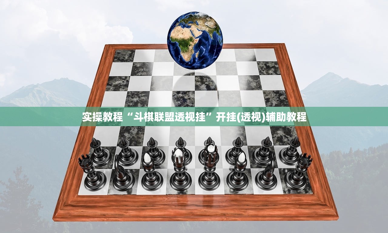 实操教程“斗棋联盟透视挂”开挂(透视)辅助教程
