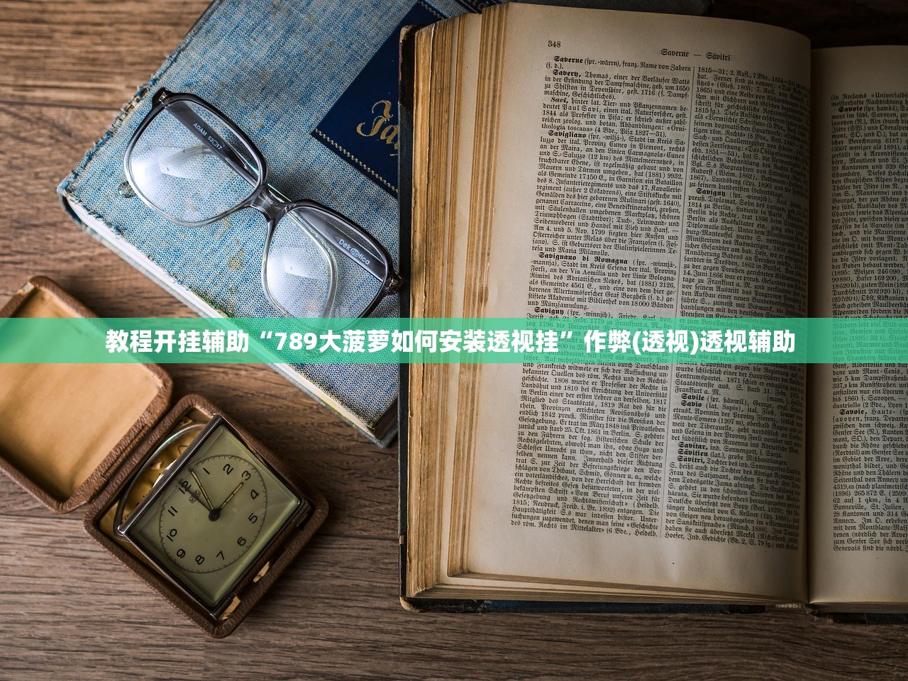 教程开挂辅助“789大菠萝如何安装透视挂”作弊(透视)透视辅助 