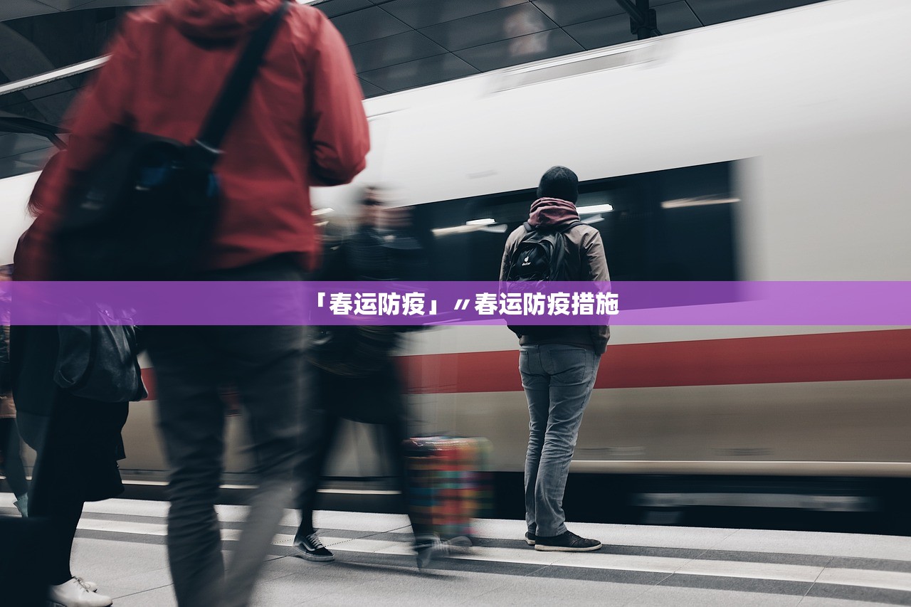 「春运防疫」〃春运防疫措施