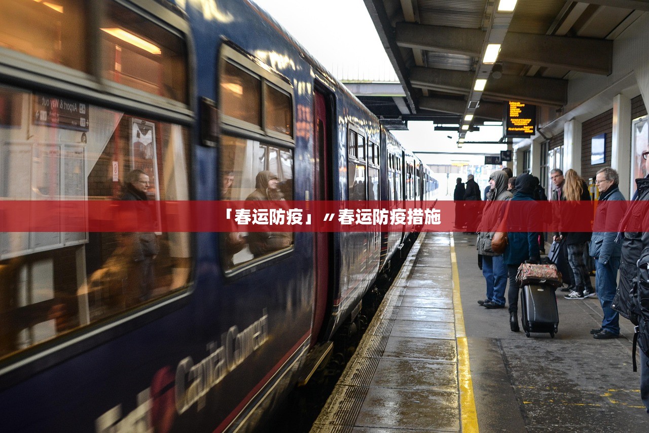 「春运防疫」〃春运防疫措施