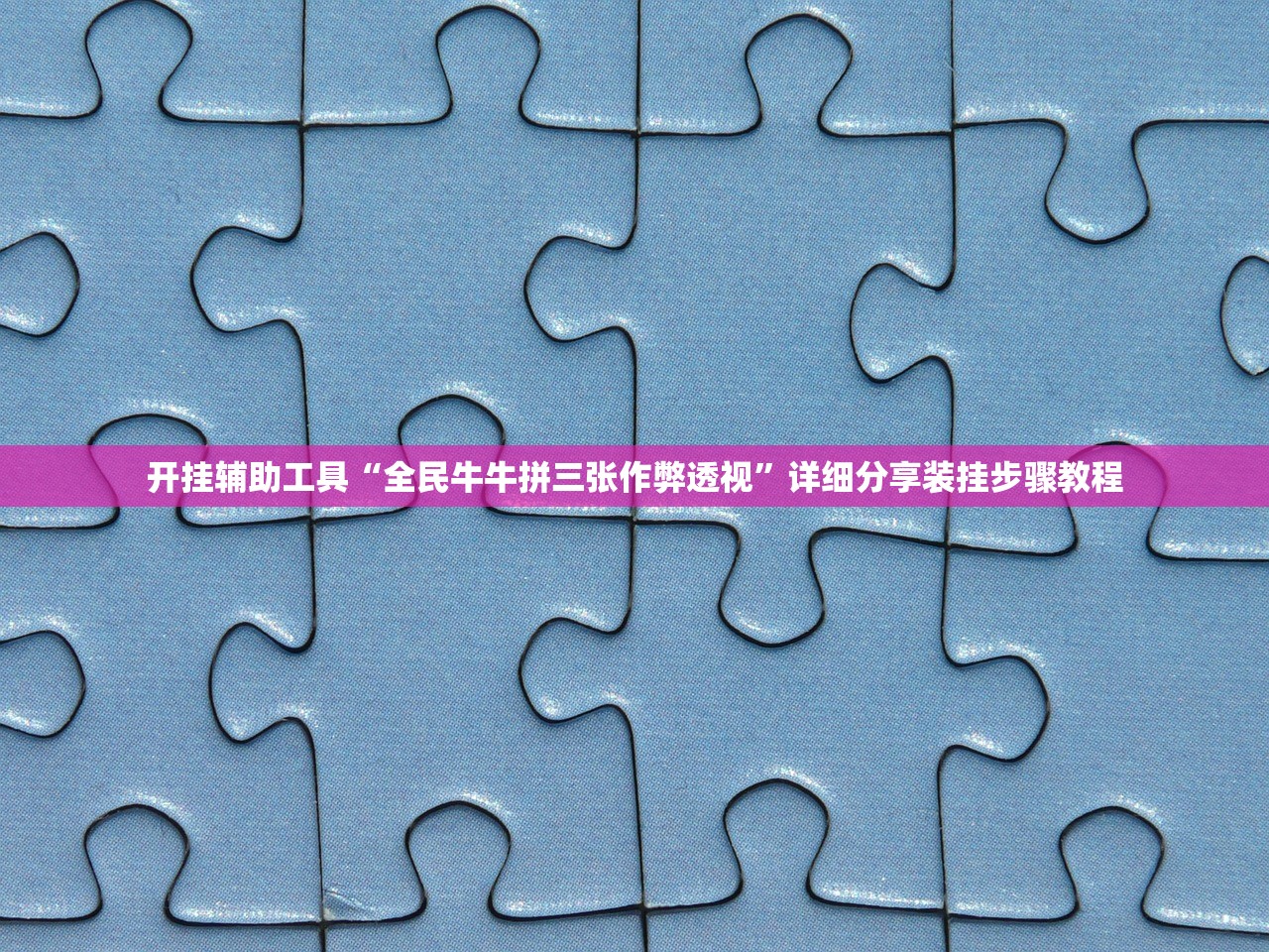 开挂辅助工具“全民牛牛拼三张作弊透视”详细分享装挂步骤教程