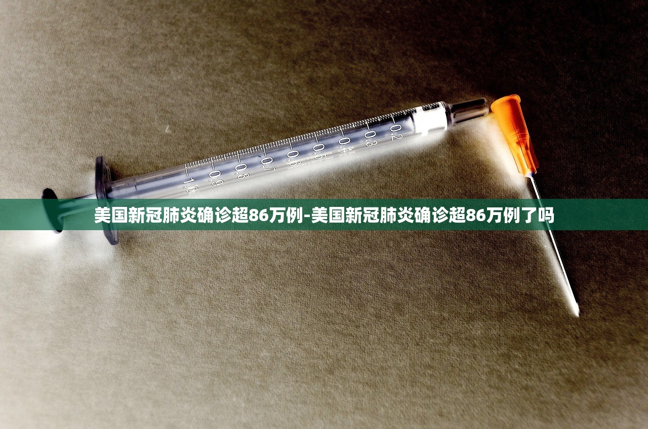 美国新冠肺炎确诊超86万例-美国新冠肺炎确诊超86万例了吗 美国新冠肺炎确诊超86万例-美国新冠肺炎确诊超86万例了吗