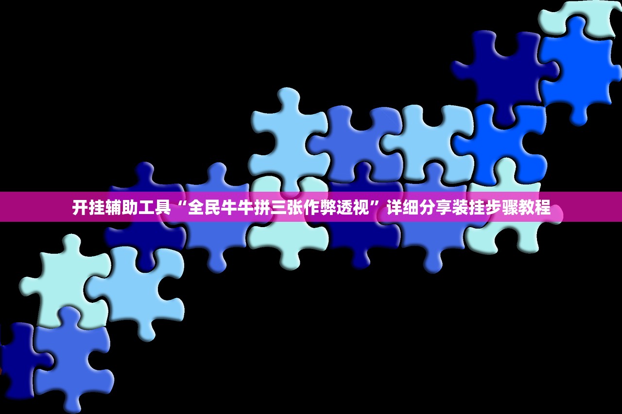 开挂辅助工具“全民牛牛拼三张作弊透视”详细分享装挂步骤教程