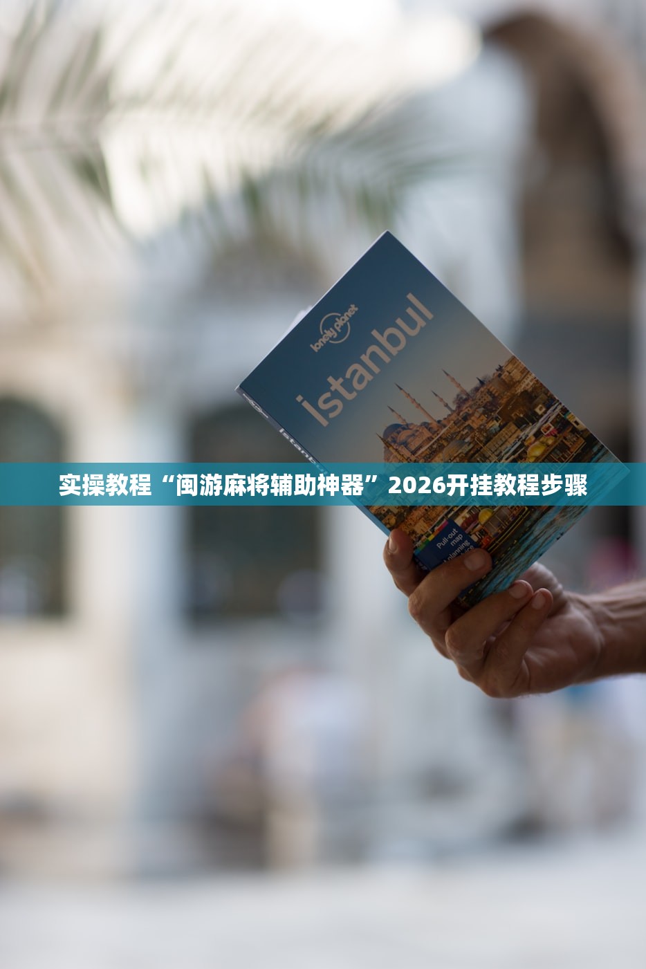 实操教程“闽游麻将辅助神器”2026开挂教程步骤