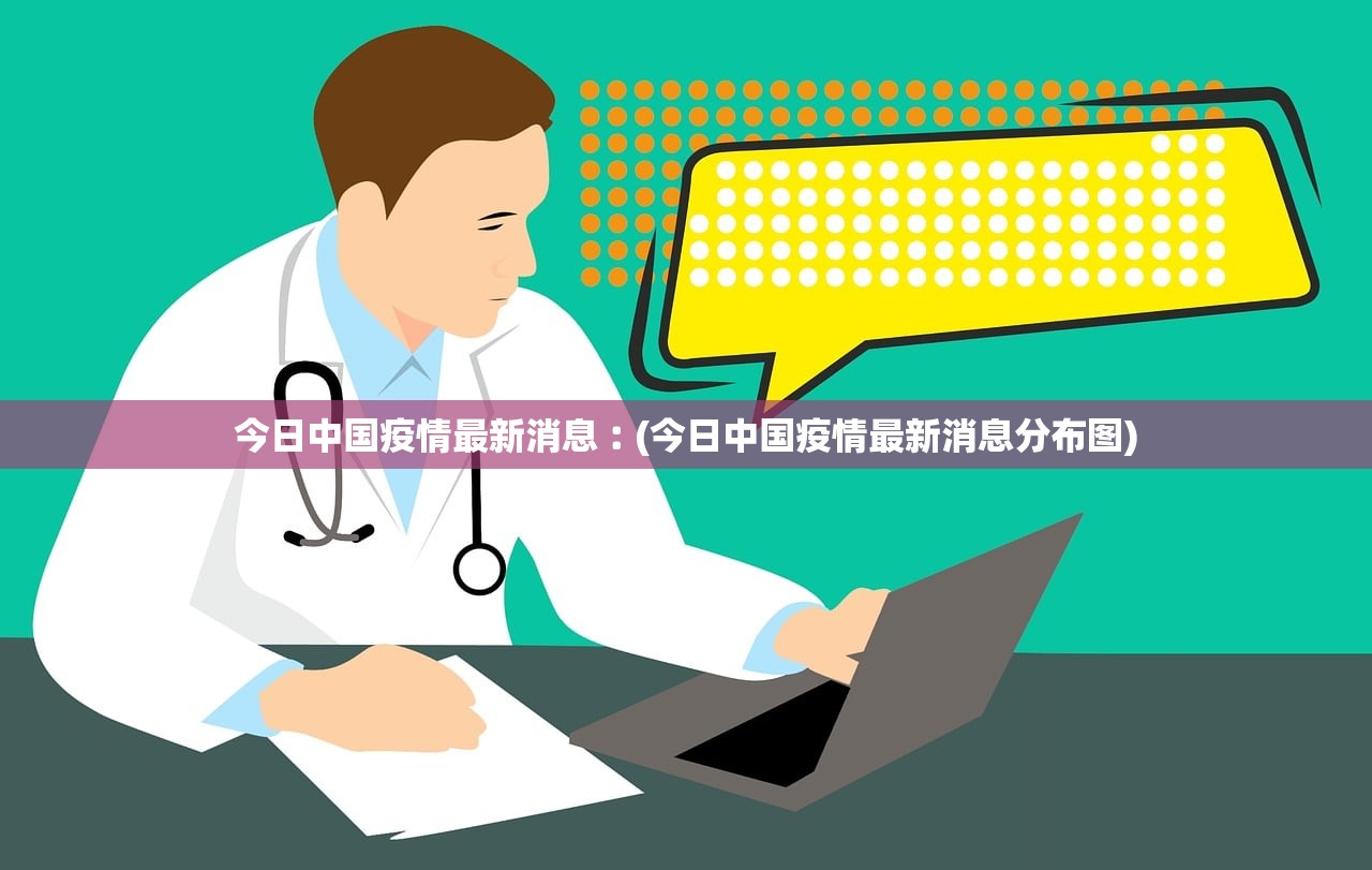 今日中国疫情最新消息︰(今日中国疫情最新消息分布图) 今日中国疫情最新消息︰(今日中国疫情最新消息分布图)