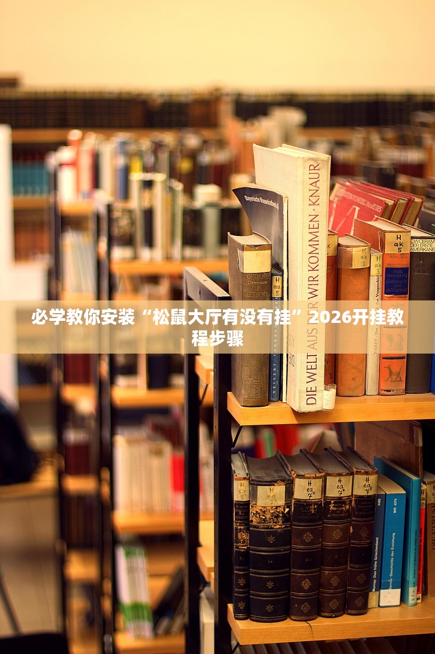必学教你安装“松鼠大厅有没有挂	”2026开挂教程步骤