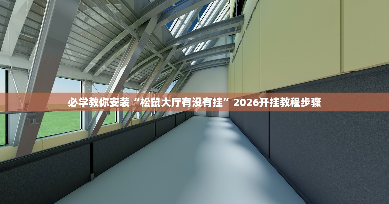 必学教你安装“松鼠大厅有没有挂”2026开挂教程步骤