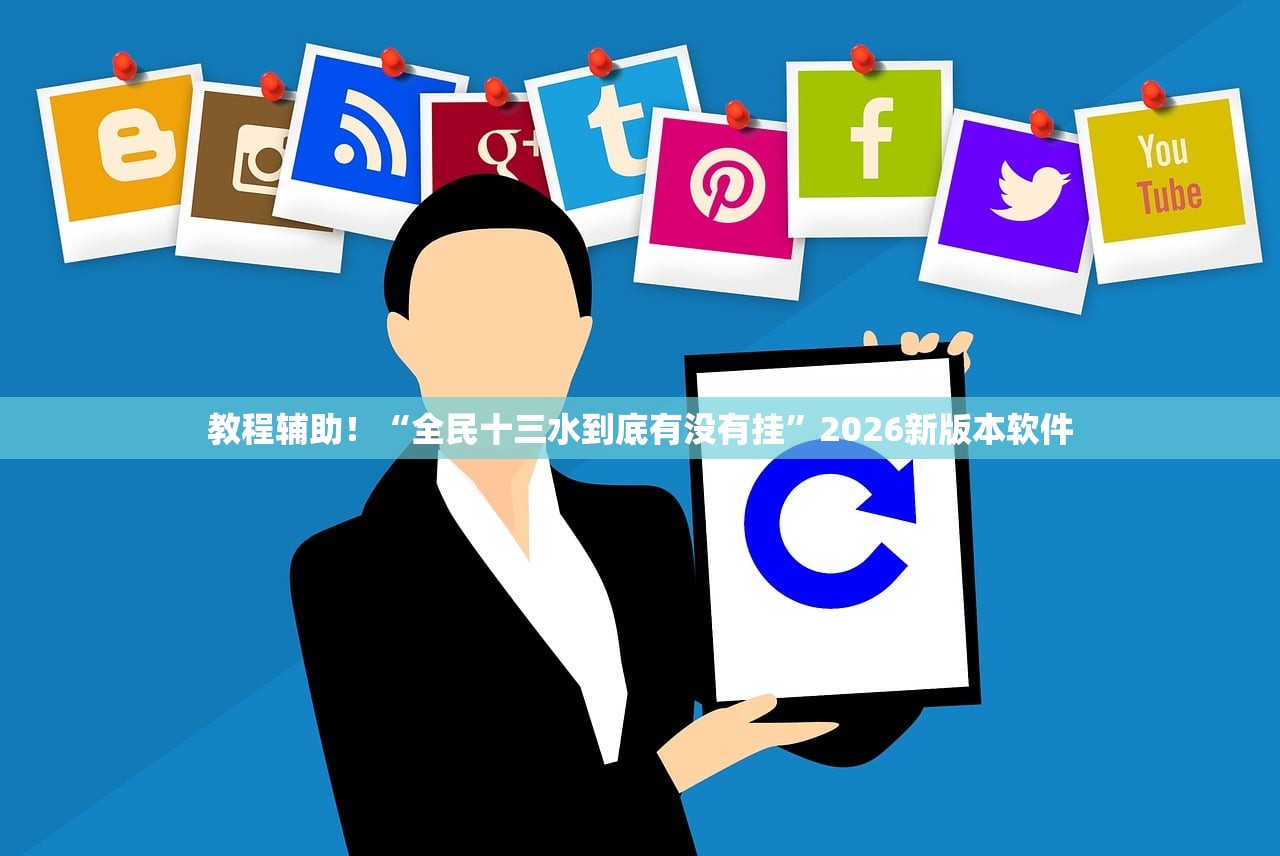 教程辅助！“全民十三水到底有没有挂”2026新版本软件