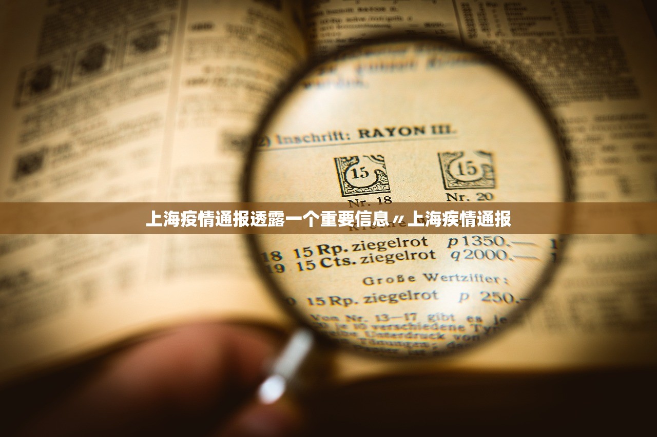 上海疫情通报透露一个重要信息〃上海疾情通报