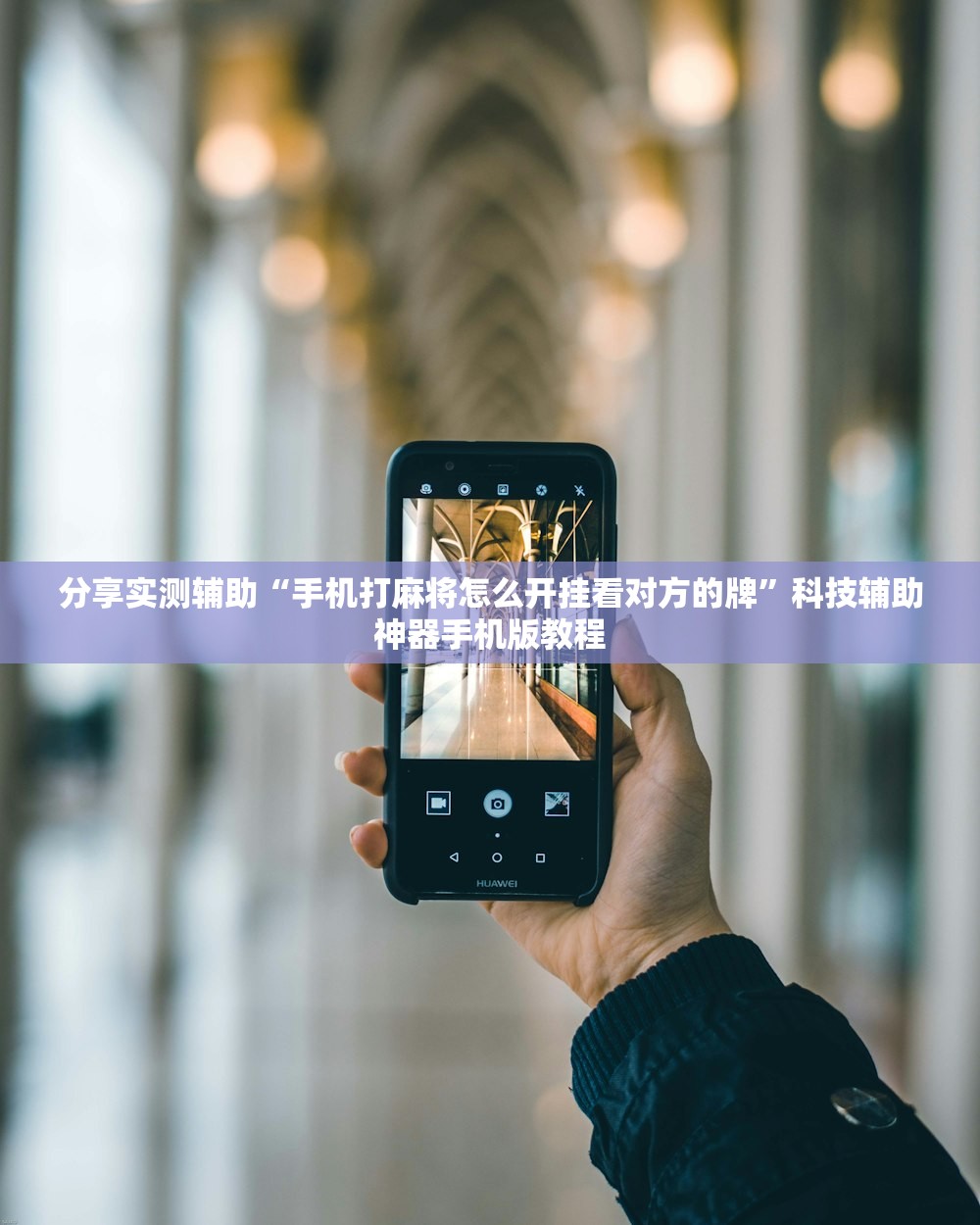 分享实测辅助“手机打麻将怎么开挂看对方的牌”科技辅助神器手机版教程