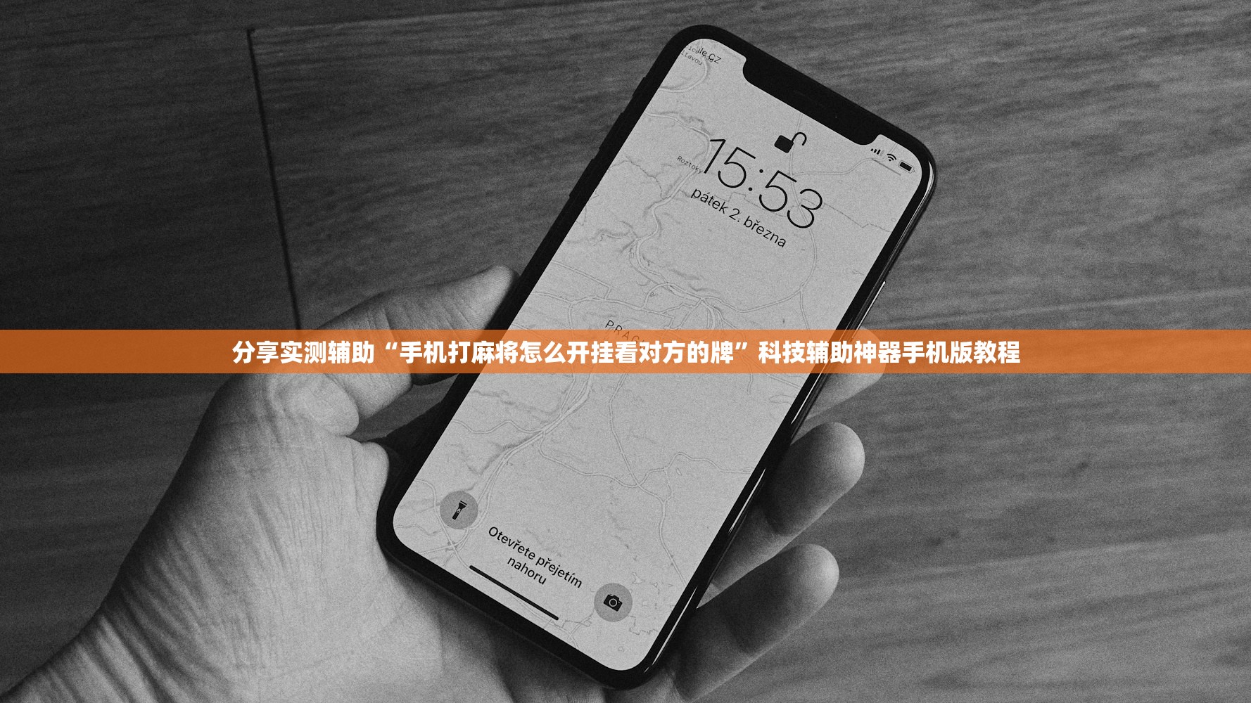 分享实测辅助“手机打麻将怎么开挂看对方的牌	”科技辅助神器手机版教程