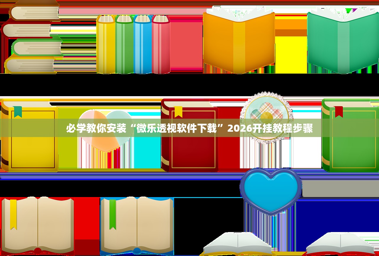 必学教你安装“微乐透视软件下载	”2026开挂教程步骤