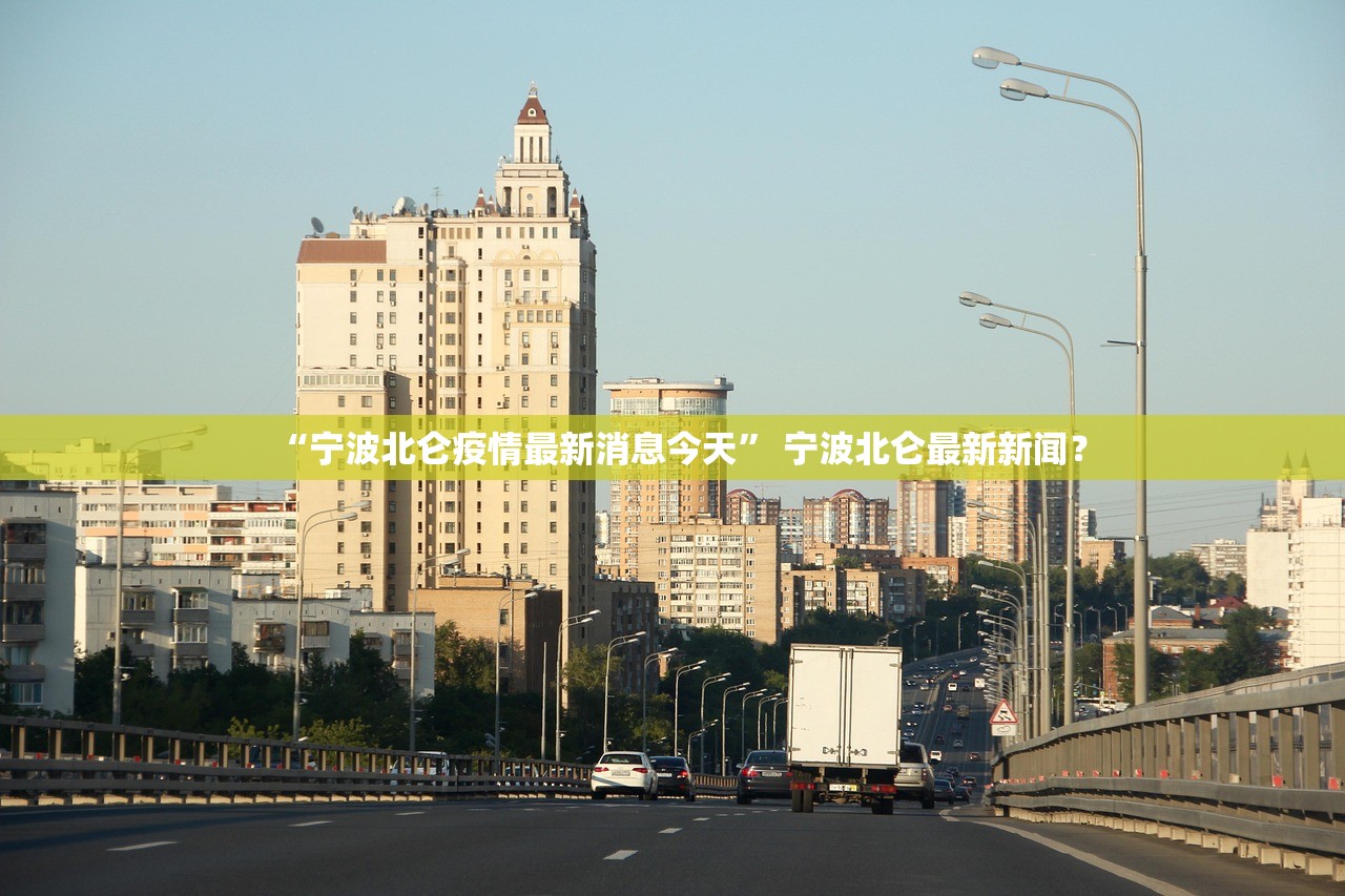 “宁波北仑疫情最新消息今天” 宁波北仑最新新闻？