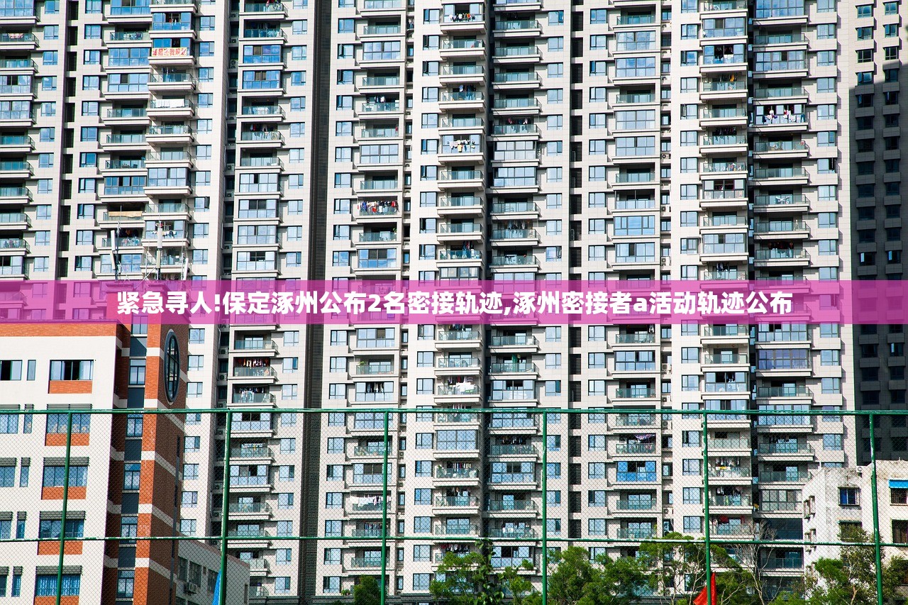 紧急寻人!保定涿州公布2名密接轨迹,涿州密接者a活动轨迹公布