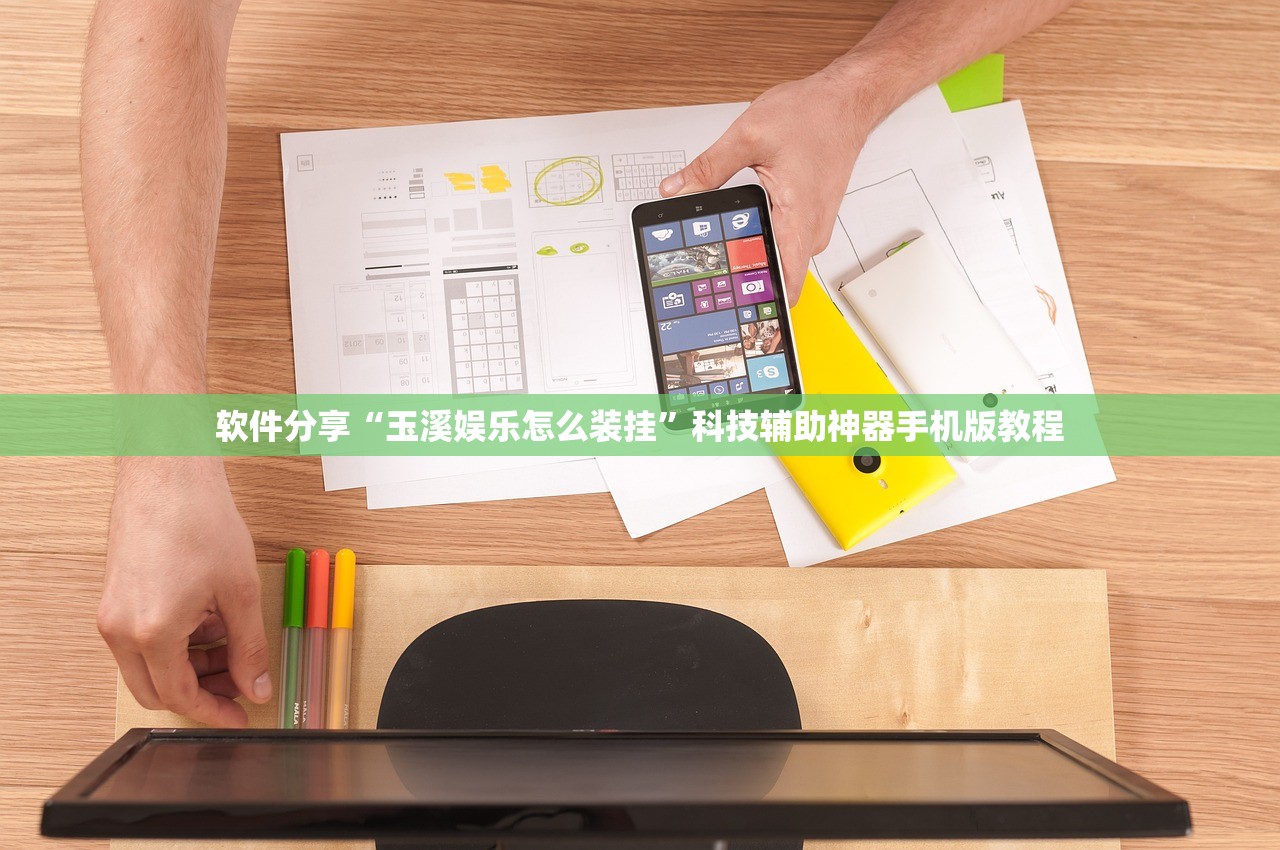 软件分享“玉溪娱乐怎么装挂	”科技辅助神器手机版教程