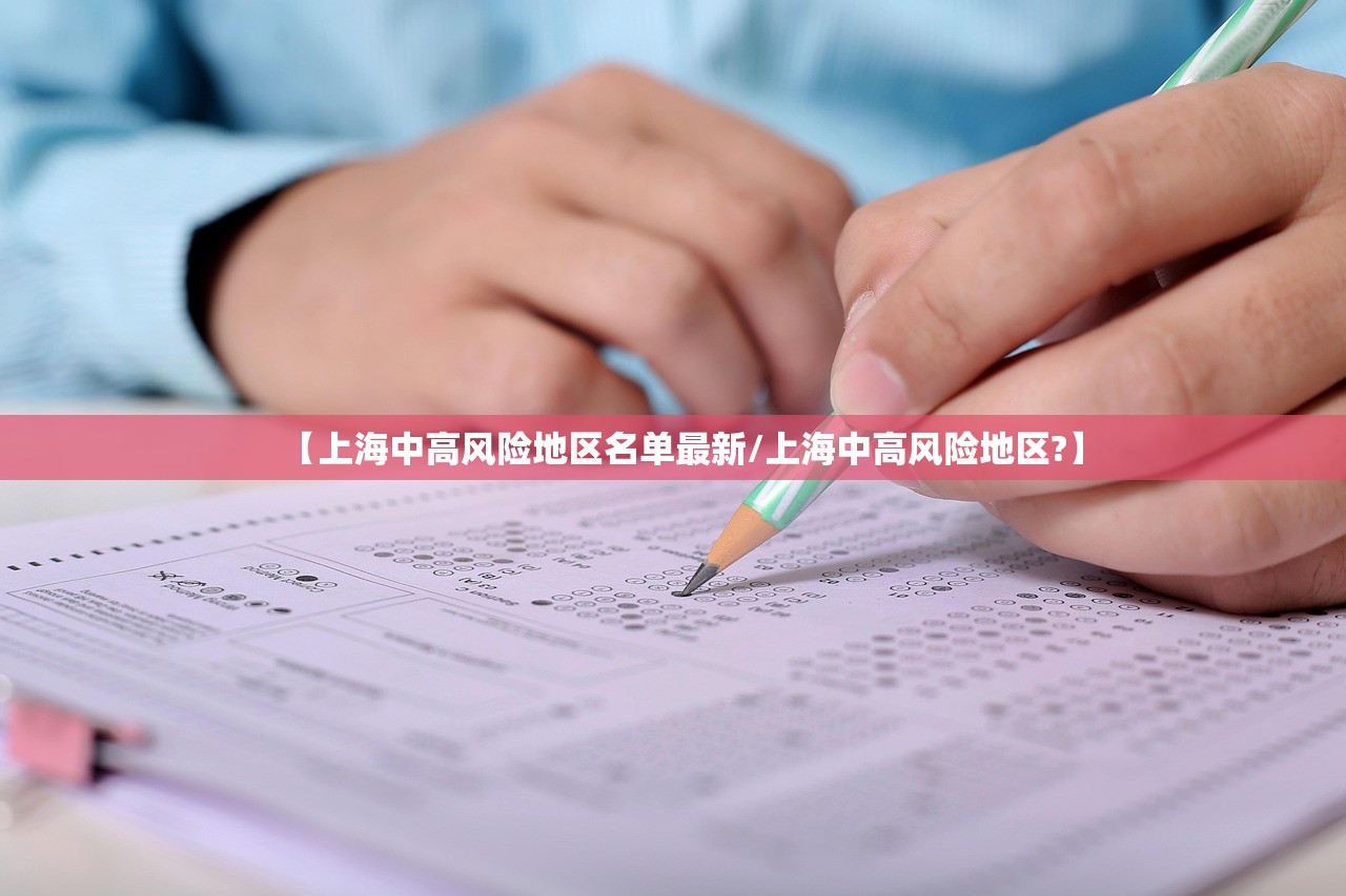 【上海中高风险地区名单最新/上海中高风险地区?】