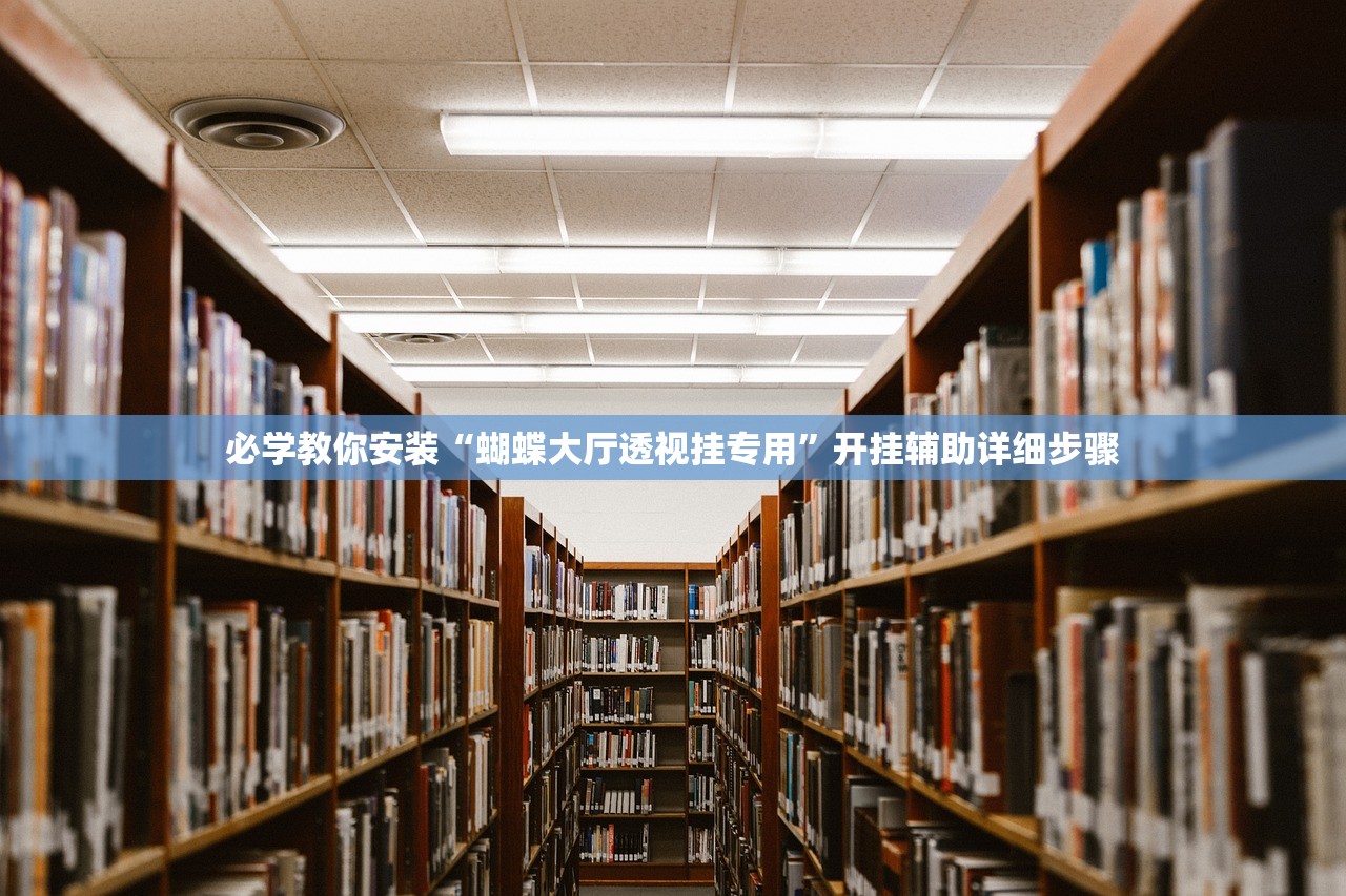 必学教你安装“蝴蝶大厅透视挂专用”开挂辅助详细步骤