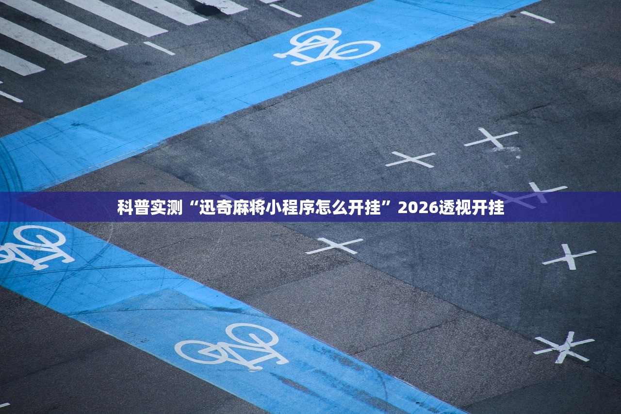 科普实测“迅奇麻将小程序怎么开挂”2026透视开挂
