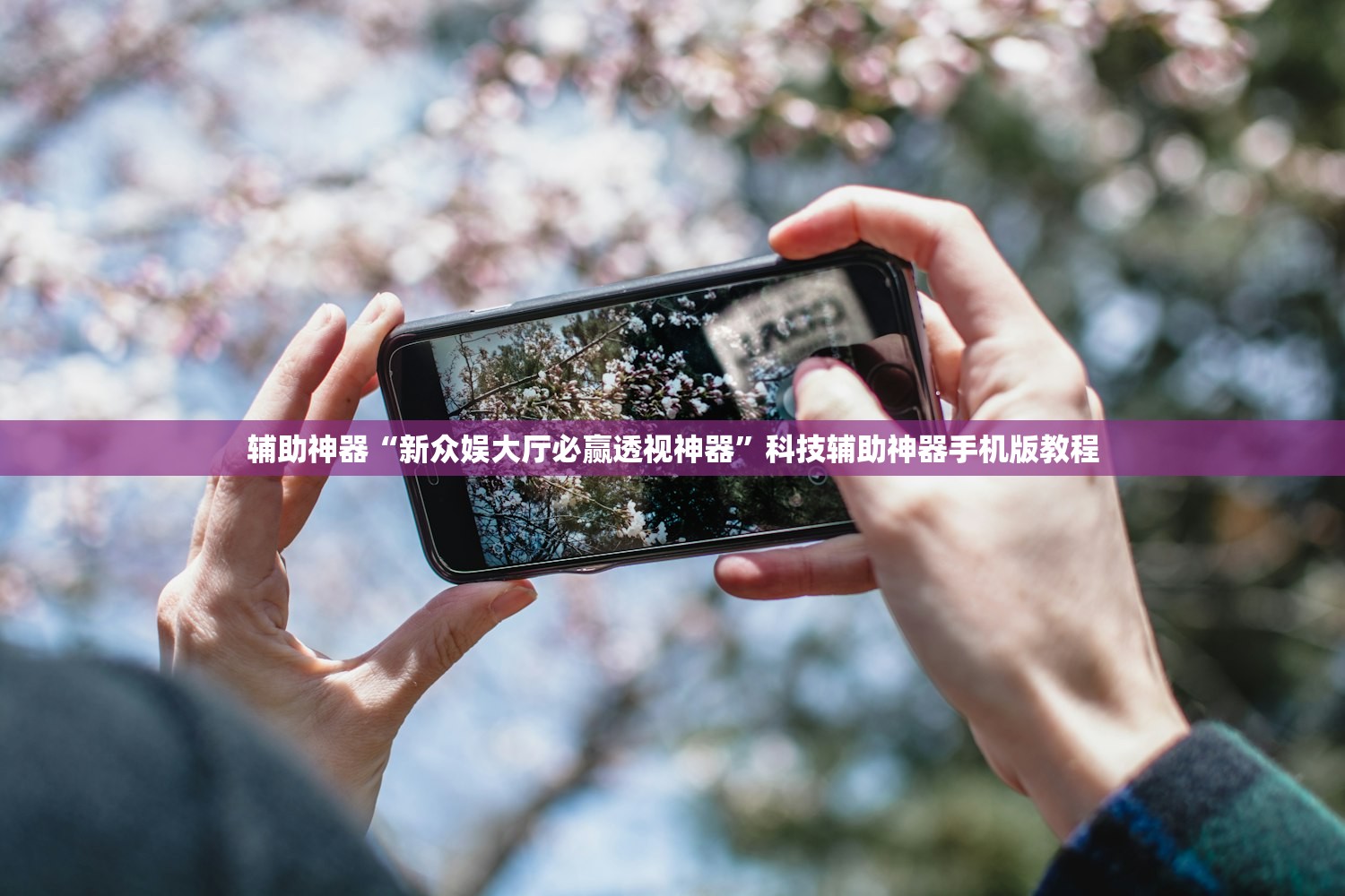 辅助神器“新众娱大厅必赢透视神器”科技辅助神器手机版教程