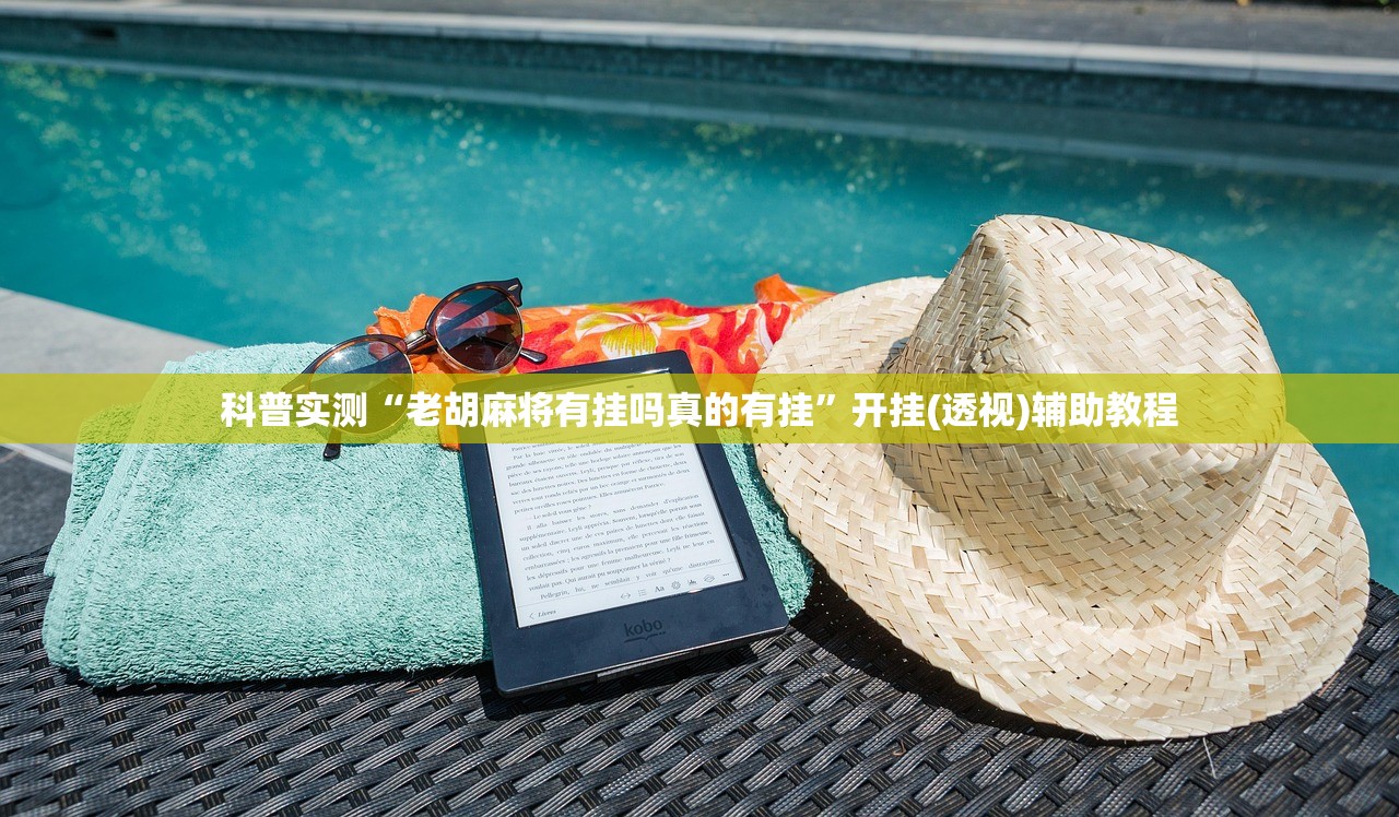 科普实测“老胡麻将有挂吗真的有挂”开挂(透视)辅助教程