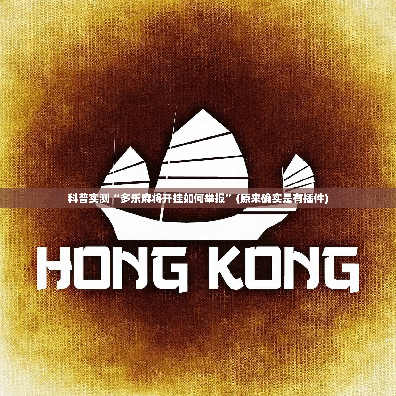 科普实测“多乐麻将开挂如何举报	”(原来确实是有插件)