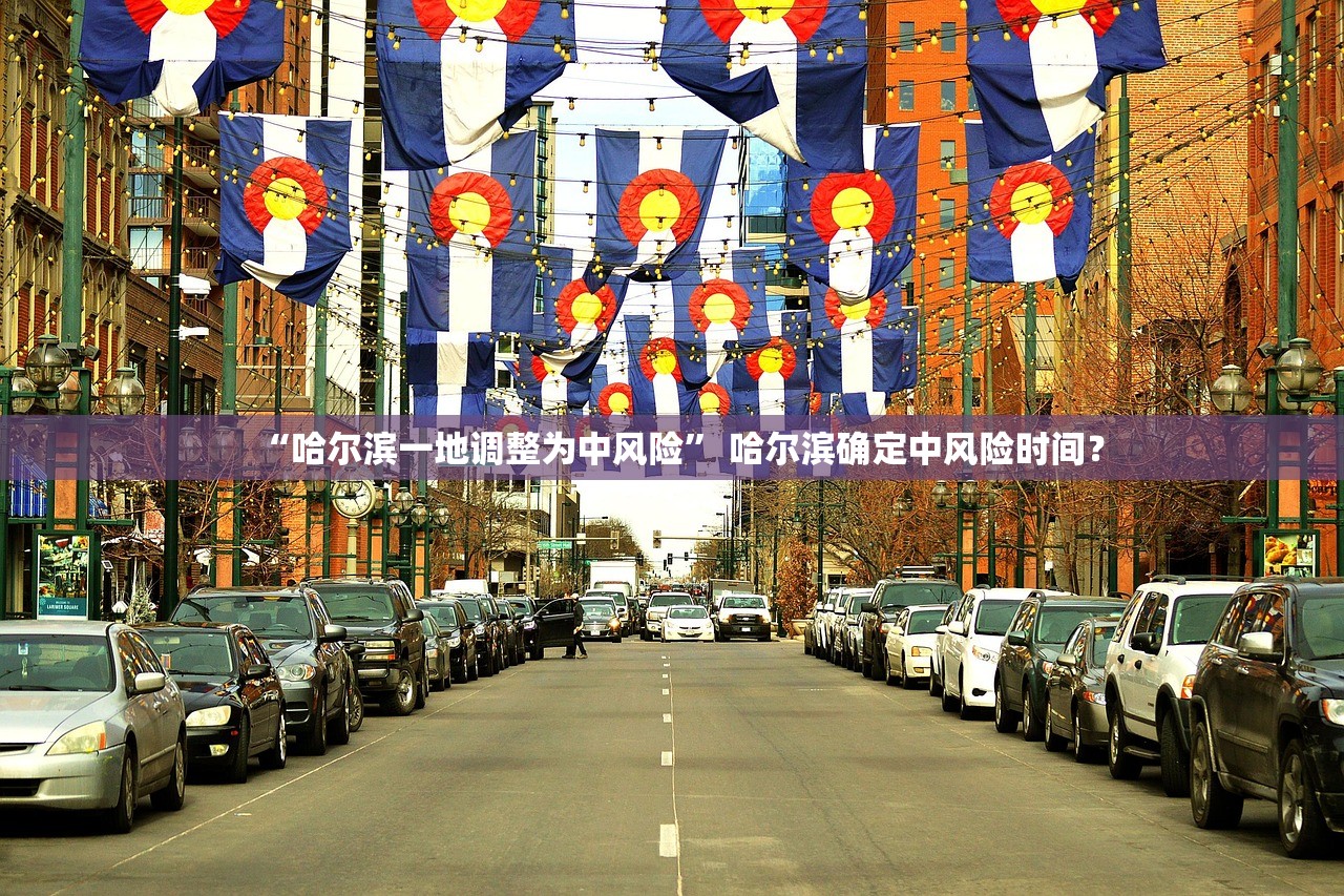 “哈尔滨一地调整为中风险” 哈尔滨确定中风险时间？