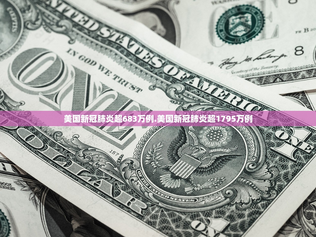 美国新冠肺炎超683万例.美国新冠肺炎超1795万例 美国新冠肺炎超683万例.美国新冠肺炎超1795万例