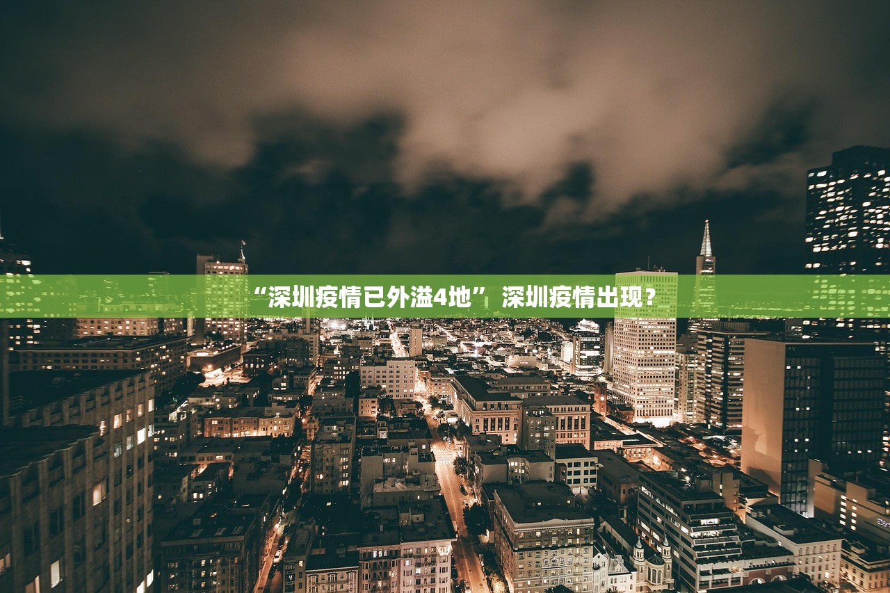 “深圳疫情已外溢4地	” 深圳疫情出现？