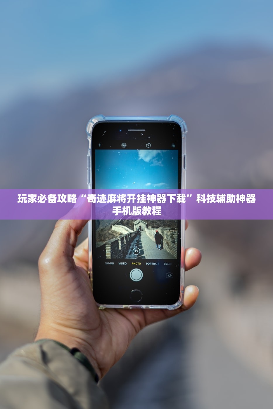 玩家必备攻略“奇迹麻将开挂神器下载”科技辅助神器手机版教程