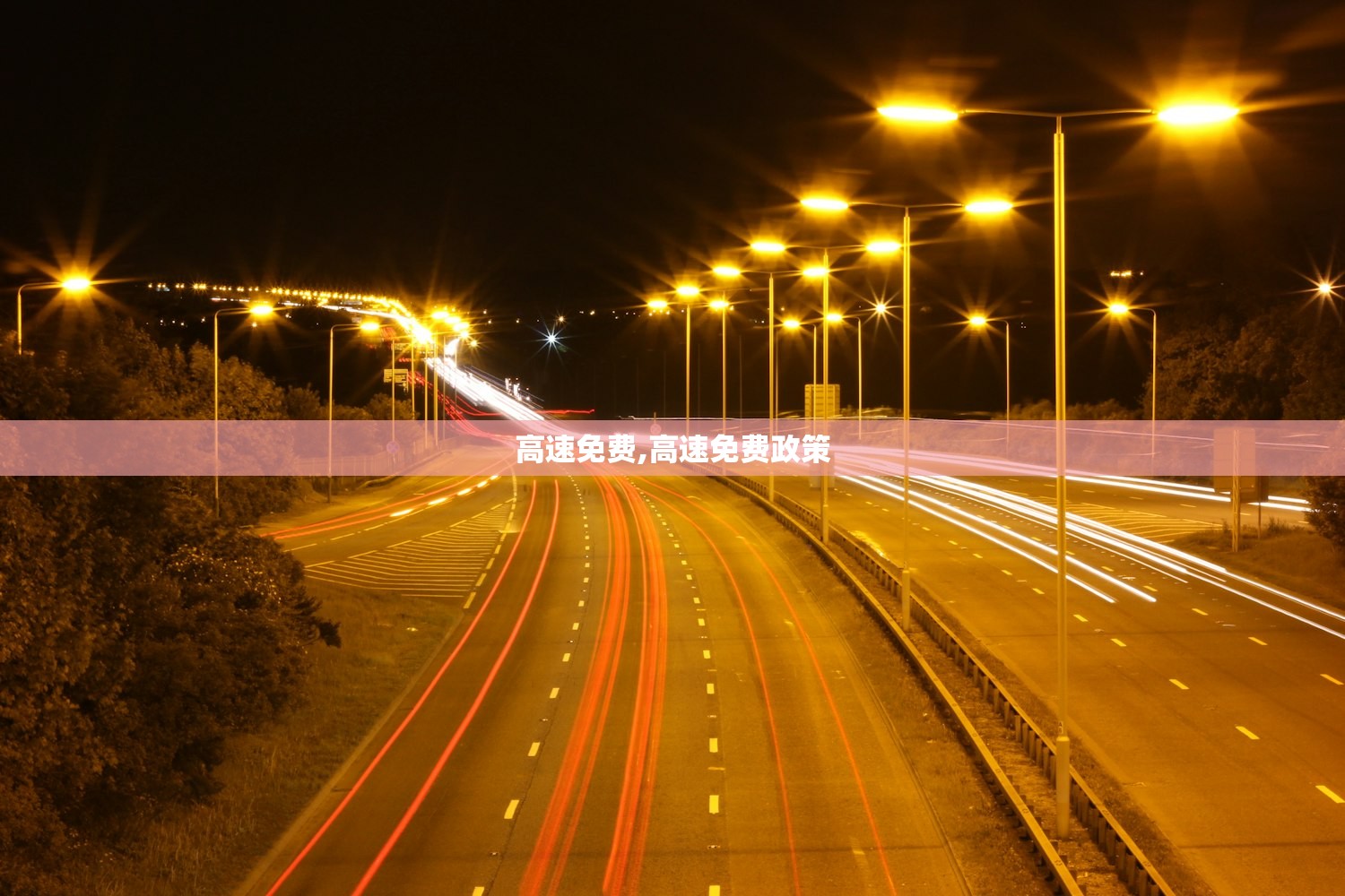 高速免费,高速免费政策 高速免费,高速免费政策