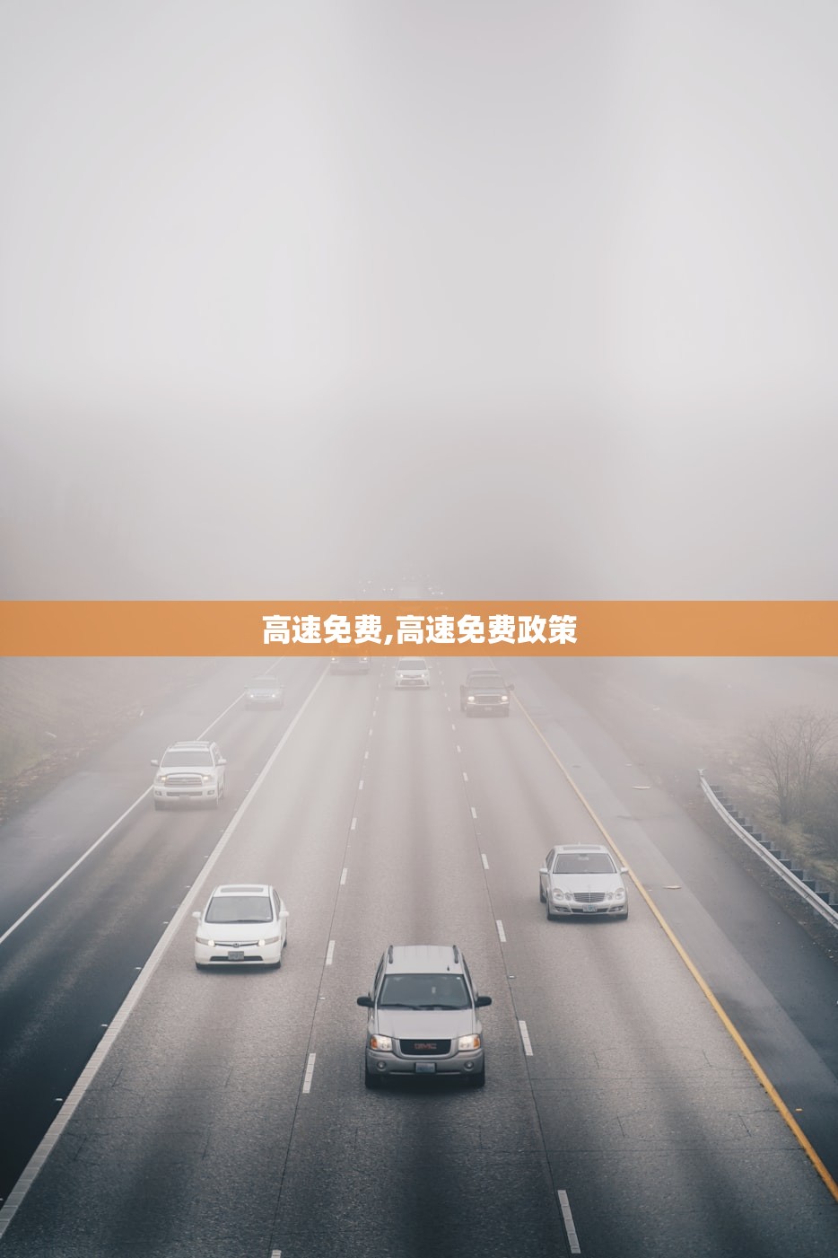 高速免费,高速免费政策 高速免费,高速免费政策