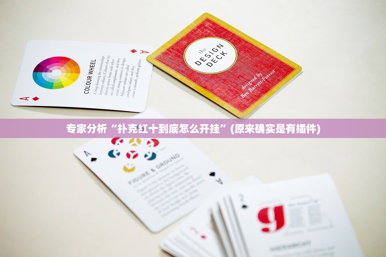 专家分析“扑克红十到底怎么开挂	”(原来确实是有插件)