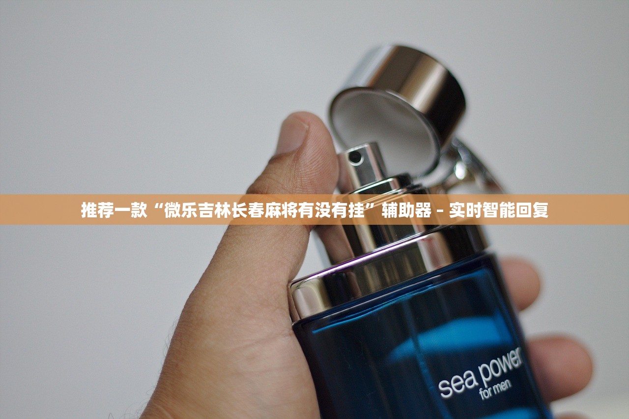 推荐一款“微乐吉林长春麻将有没有挂”辅助器 – 实时智能回复