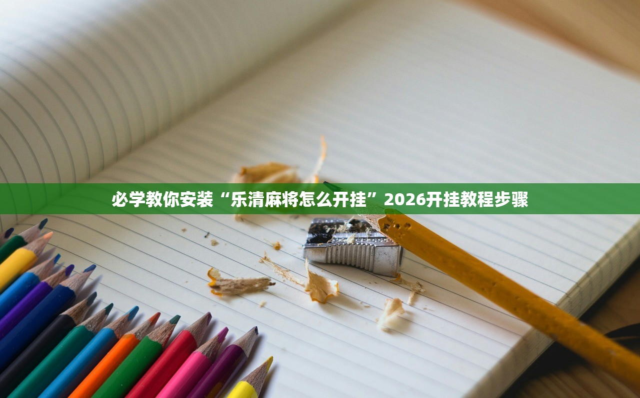 必学教你安装“乐清麻将怎么开挂”2026开挂教程步骤