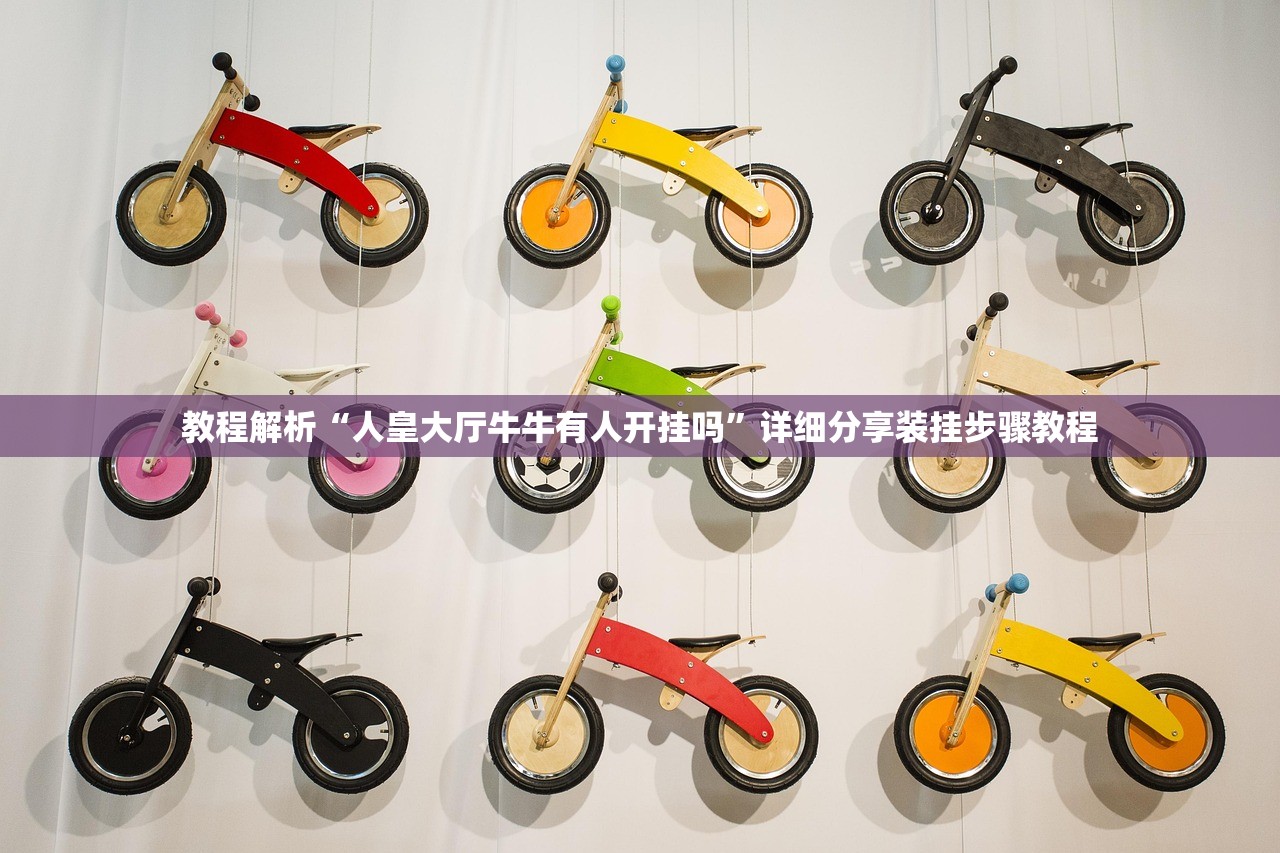 教程解析“人皇大厅牛牛有人开挂吗”详细分享装挂步骤教程