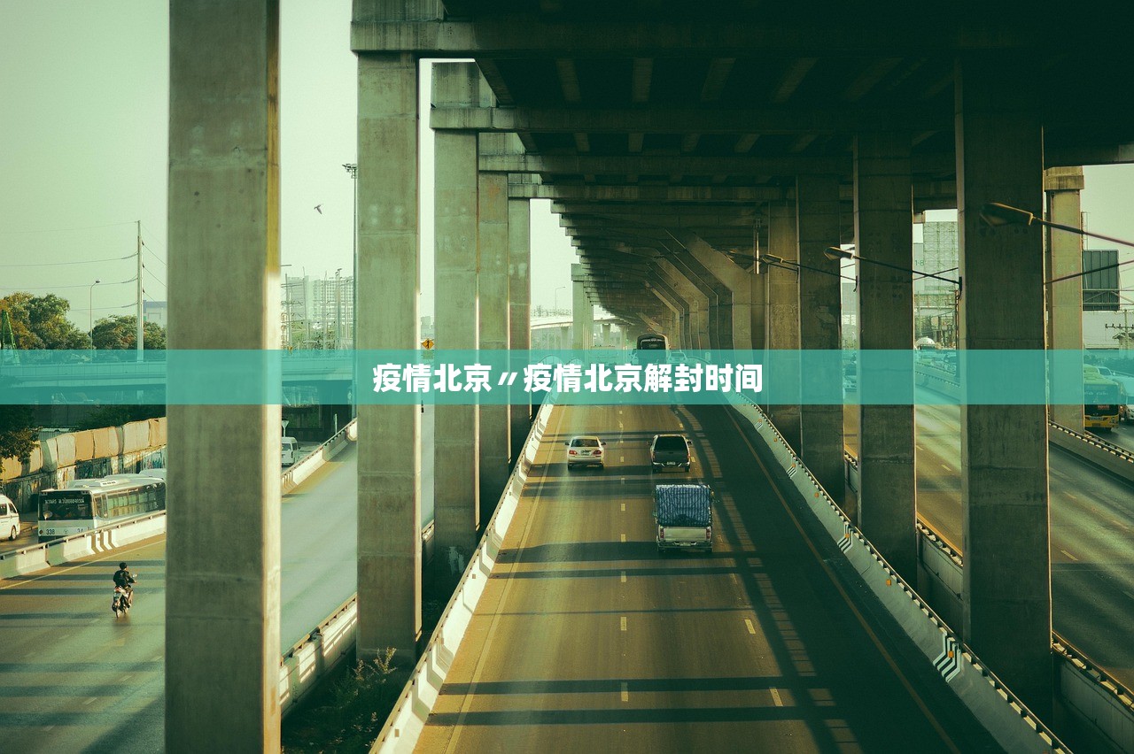 疫情北京〃疫情北京解封时间 疫情北京〃疫情北京解封时间