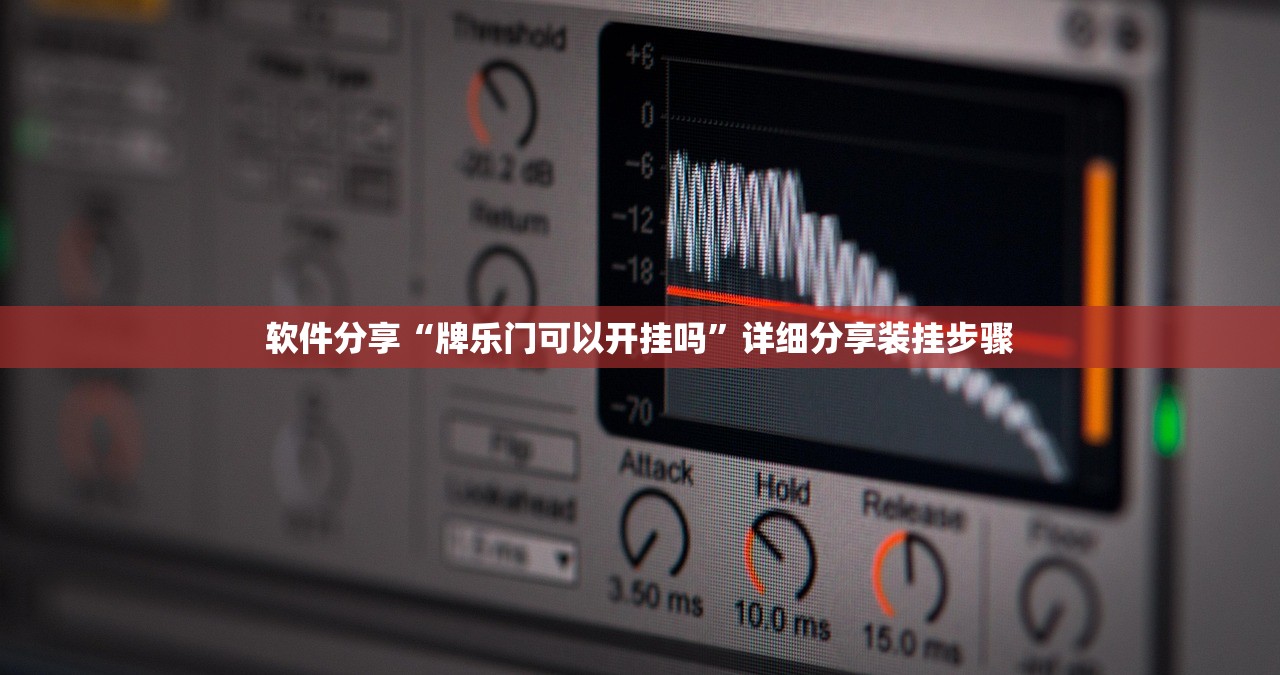 软件分享“牌乐门可以开挂吗”详细分享装挂步骤